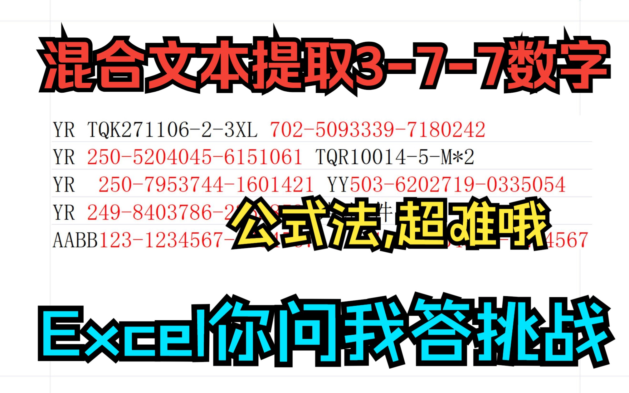 《Excel你问我答挑战》混合文本数字的字符串,提取#################格式的数字,公式法,很难哔哩哔哩bilibili