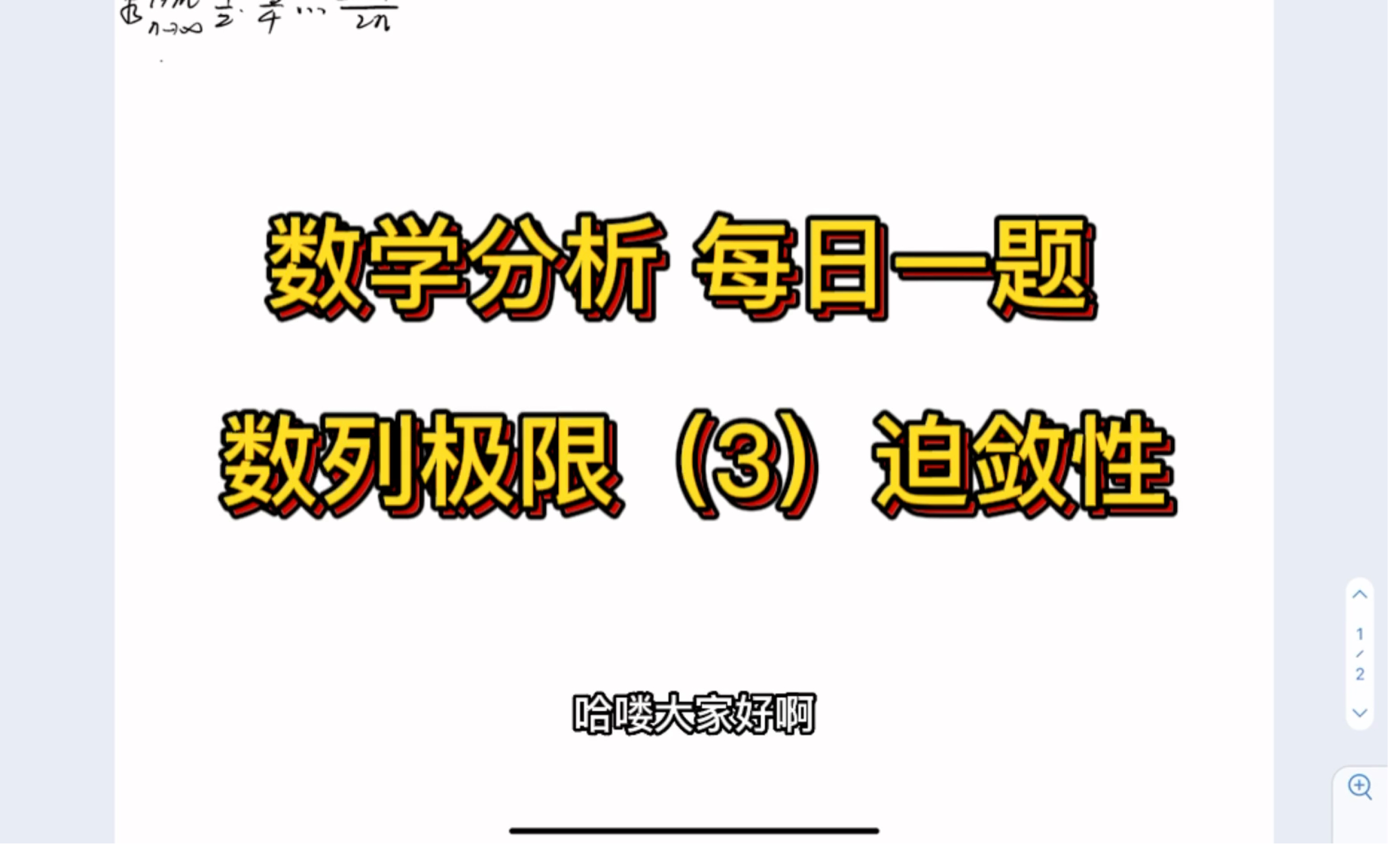 数学分析(高等数学)经典例题(每日一题)数列极限(3)迫敛性哔哩哔哩bilibili