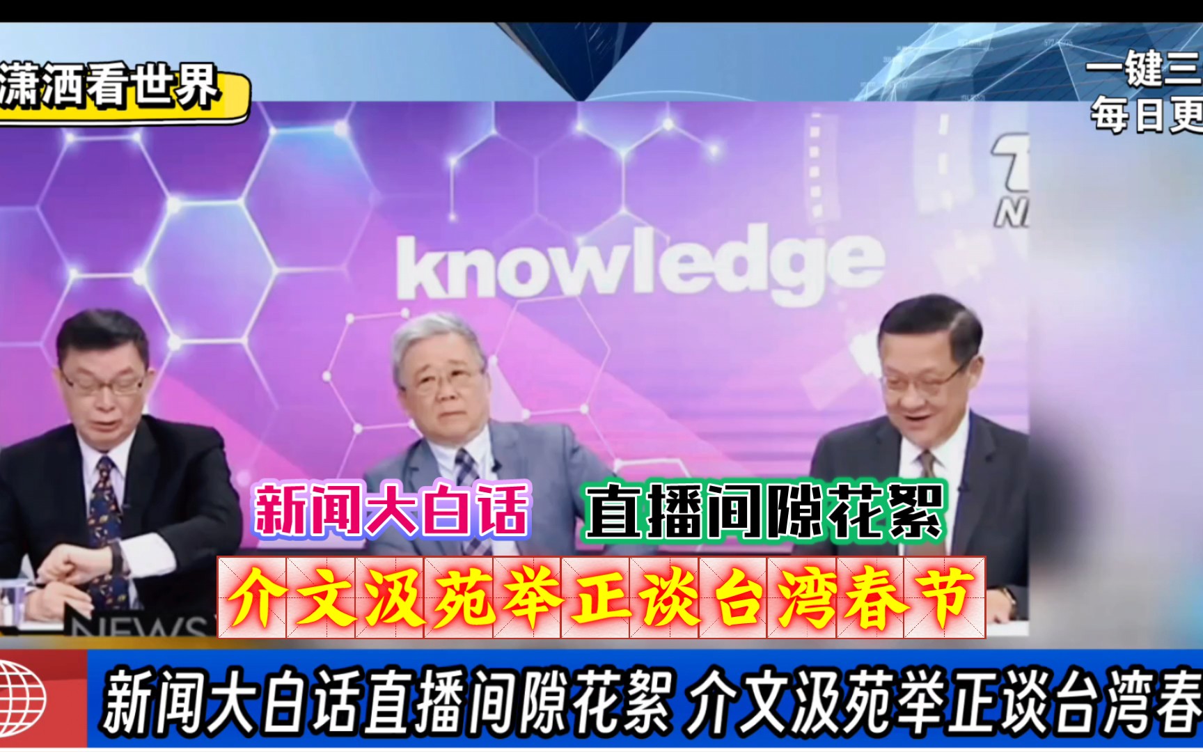 新闻大白话直播间隙花絮 介文汲苑举正谈台湾春节哔哩哔哩bilibili