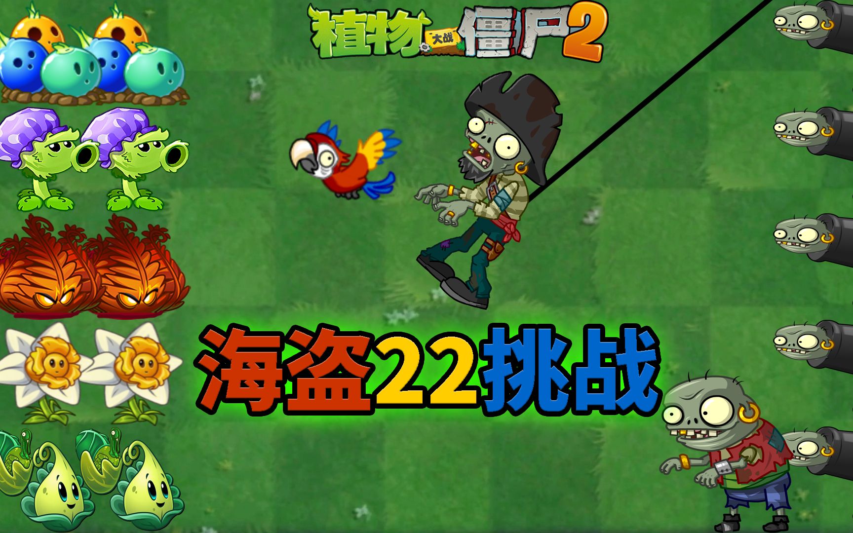 pvz2趣味挑战赛 地狱火蕨能否技惊四座?