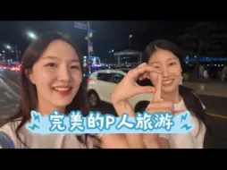 Download Video: 【中字】宰亨妹妹世承Vlog E04 李珠妍和朴世承的釜山旅游（J人们的P式旅游挑战记）|恋爱兄妹