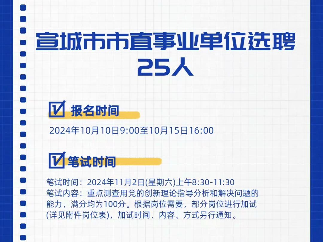 宣城市市直事业单位选聘25人哔哩哔哩bilibili