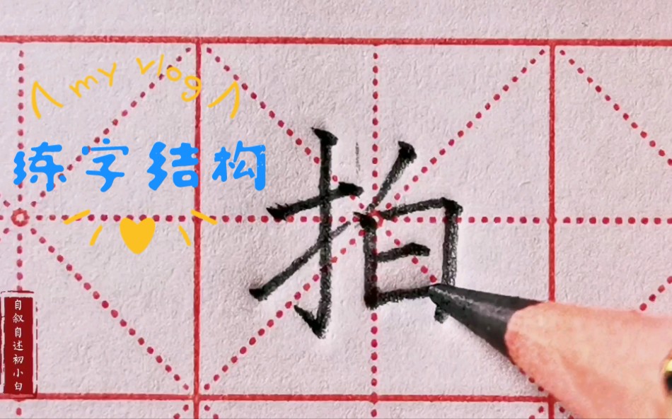 楷书练字“拍”字详解,右侧书写偏上小巧,字体左右长短有致哔哩哔哩bilibili