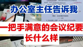 一把手满意的会议纪要怎么写？
