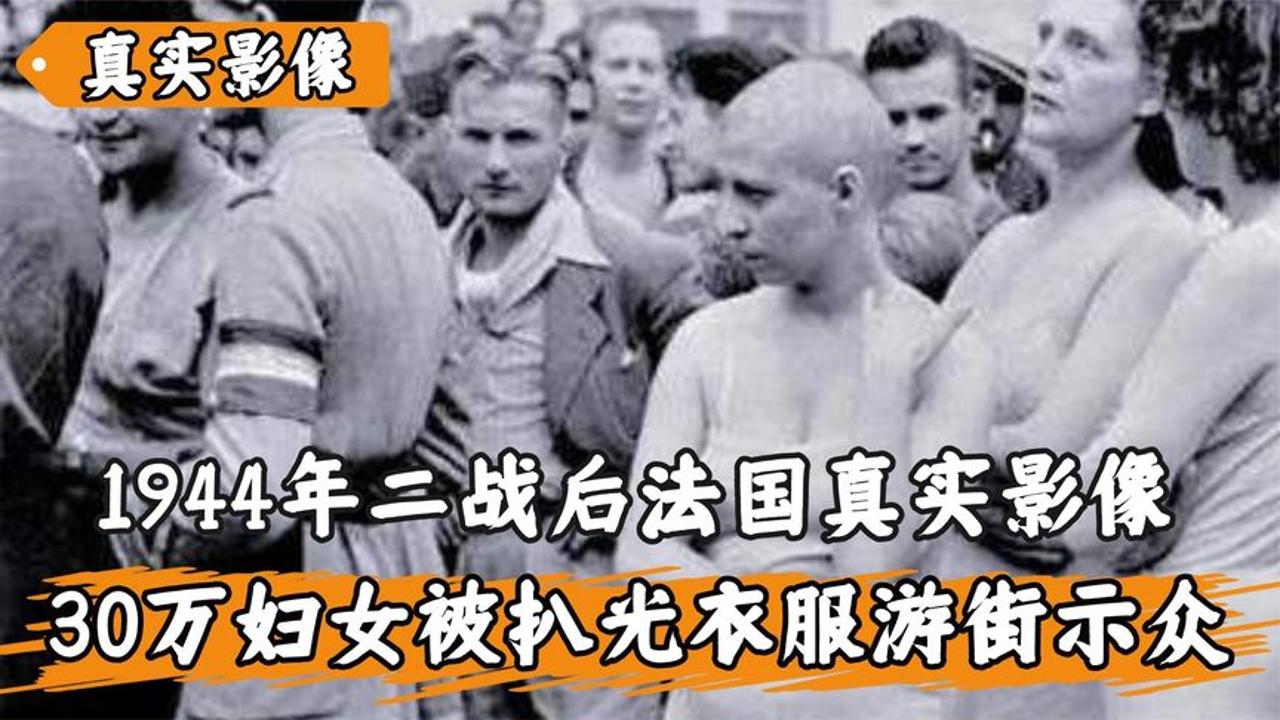 1944年法国真实影像,30万妇女被剃光头,百般蹂躏后扒光衣服游街哔哩哔哩bilibili