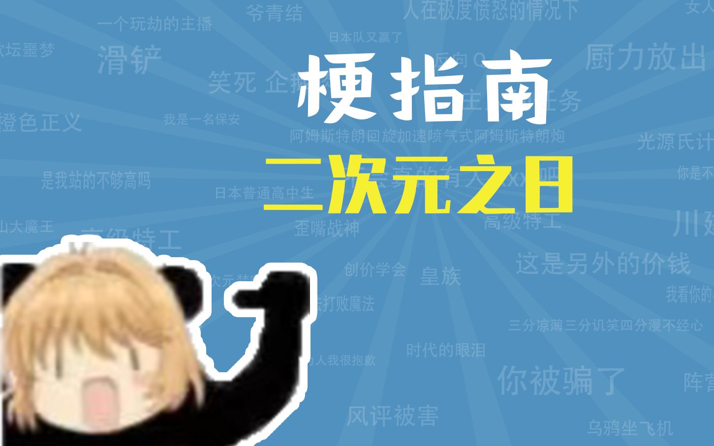 二次元之日是什么梗【梗指南】哔哩哔哩bilibili