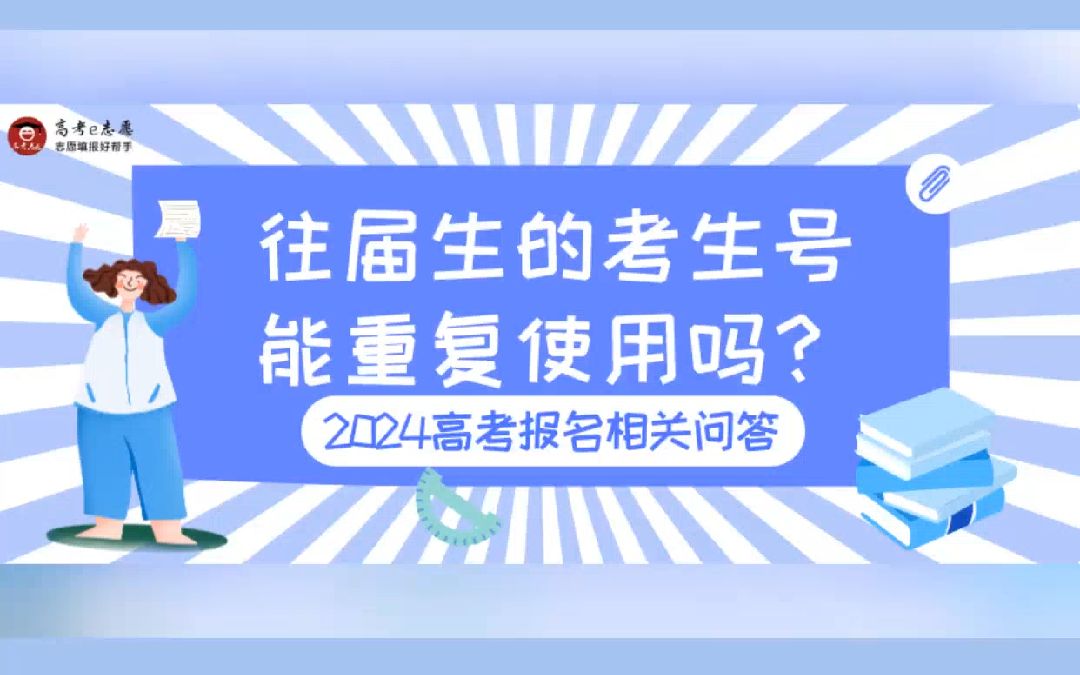 往届生的考生号能重复使用吗?哔哩哔哩bilibili