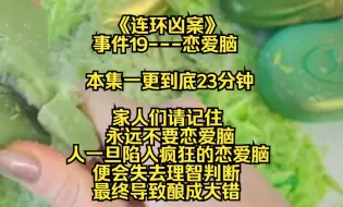 【连环凶案】家人们，请记住永远不要恋爱脑。人一旦陷入疯狂的恋爱脑，便会对自己的所作所为失去理智判断，酿成大错......