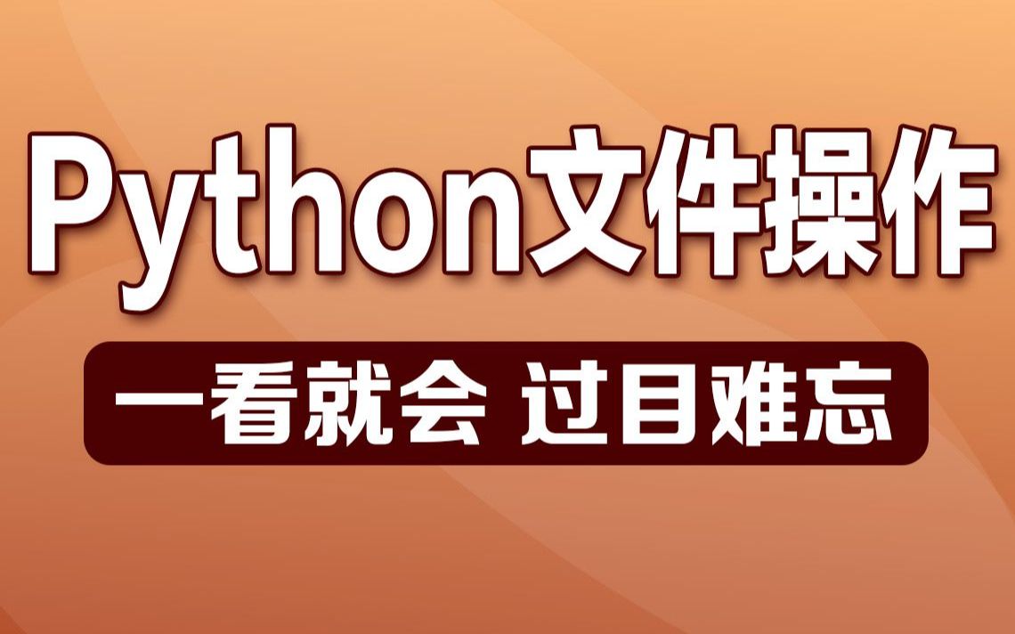 Python基础入门教程之文件读、文件写、文件操作中的路径哔哩哔哩bilibili