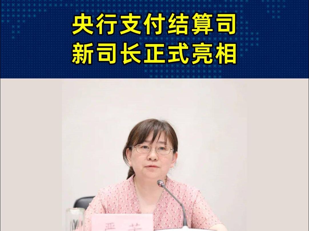 央行支付结算司新司长正式亮相哔哩哔哩bilibili