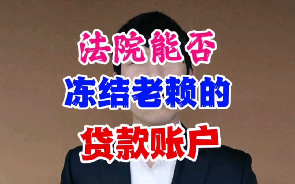 法院能否冻结老赖的贷款账户?哔哩哔哩bilibili