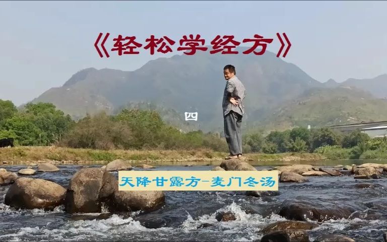 [图]曾培杰老师《轻松学经方》-天降甘露方-麦门冬汤4