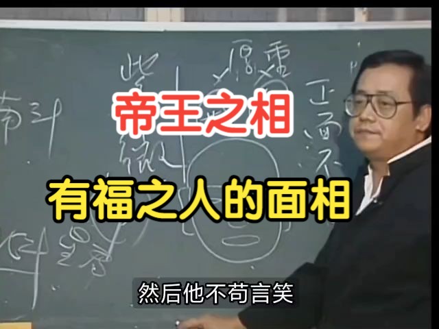 帝王之相面相哔哩哔哩bilibili