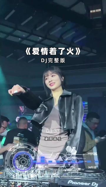 [图]#爱情着了火 #DJ #抖音热歌 #抖音小助 #小姐姐蹦迪