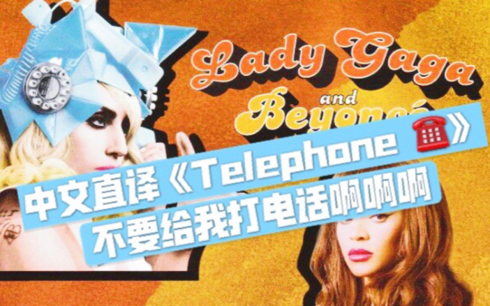 [图]【欧美流行.中文直译系列】Lady GaGa & Beyonce《Telephone》「中文版普及计划」