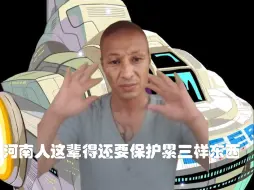 Télécharger la video: 河南人这辈得还得保护累三样东西