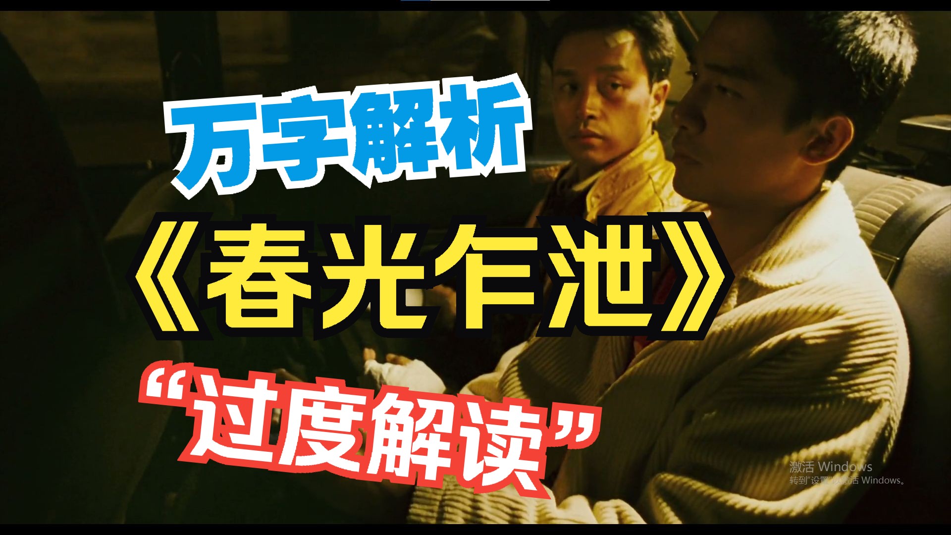 万字解析！“过度解读”《春光乍泄》02