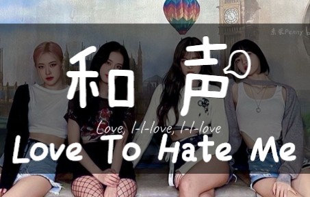 [图]墨的和声怎么能这么绝！Love To Hate Me和声伴奏（中英字幕）【BLACKPINK】