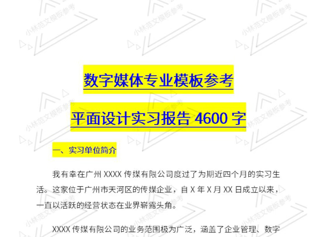 数字媒体专业模板/平面设计实习报告4600字在实习期间我获得了丰富的收获与成长,这段经历不仅让我在专业技能上有所提升,还为我积累了宝贵的经验并...