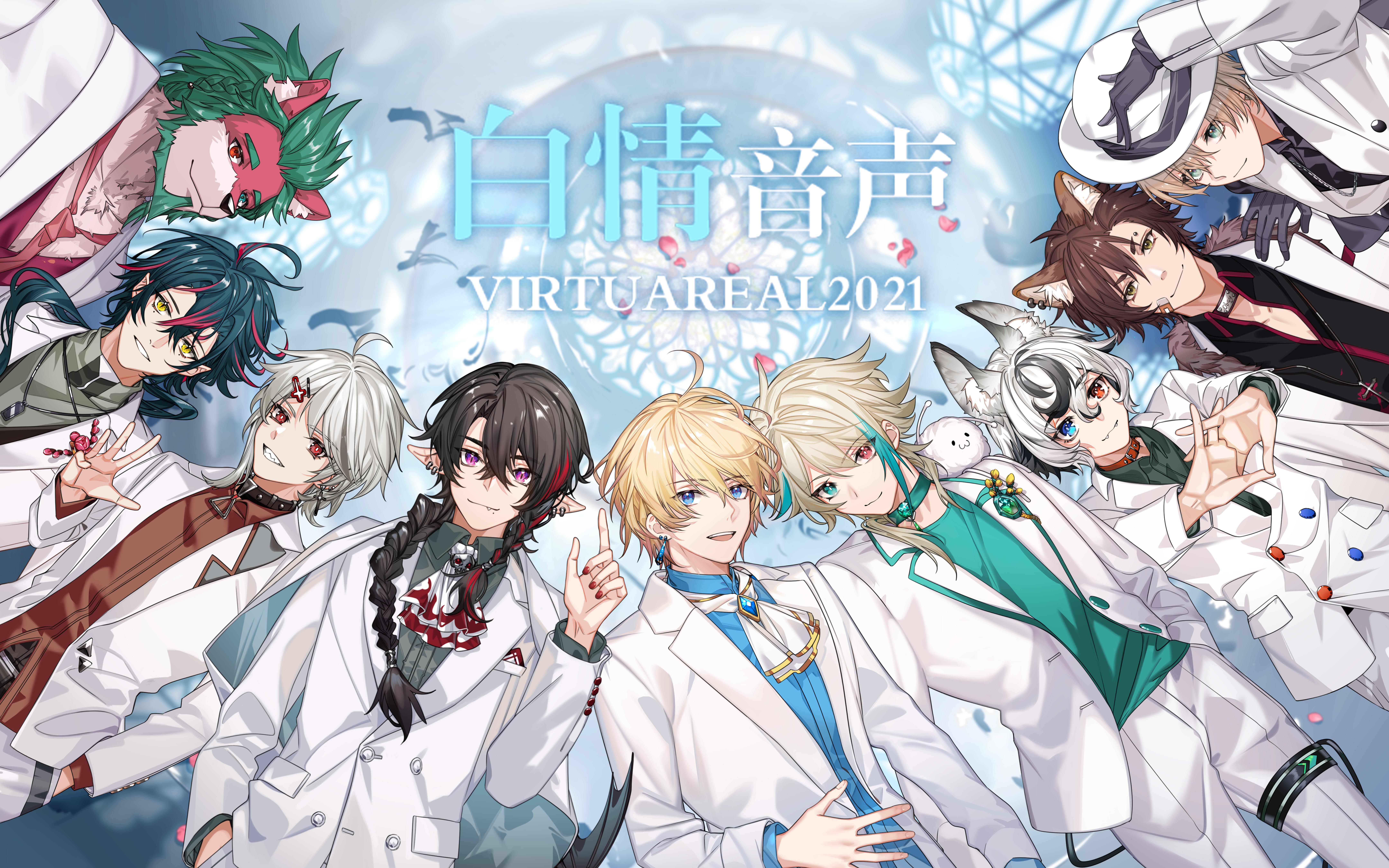 活动作品virtuareal2021白色情人节音声预告