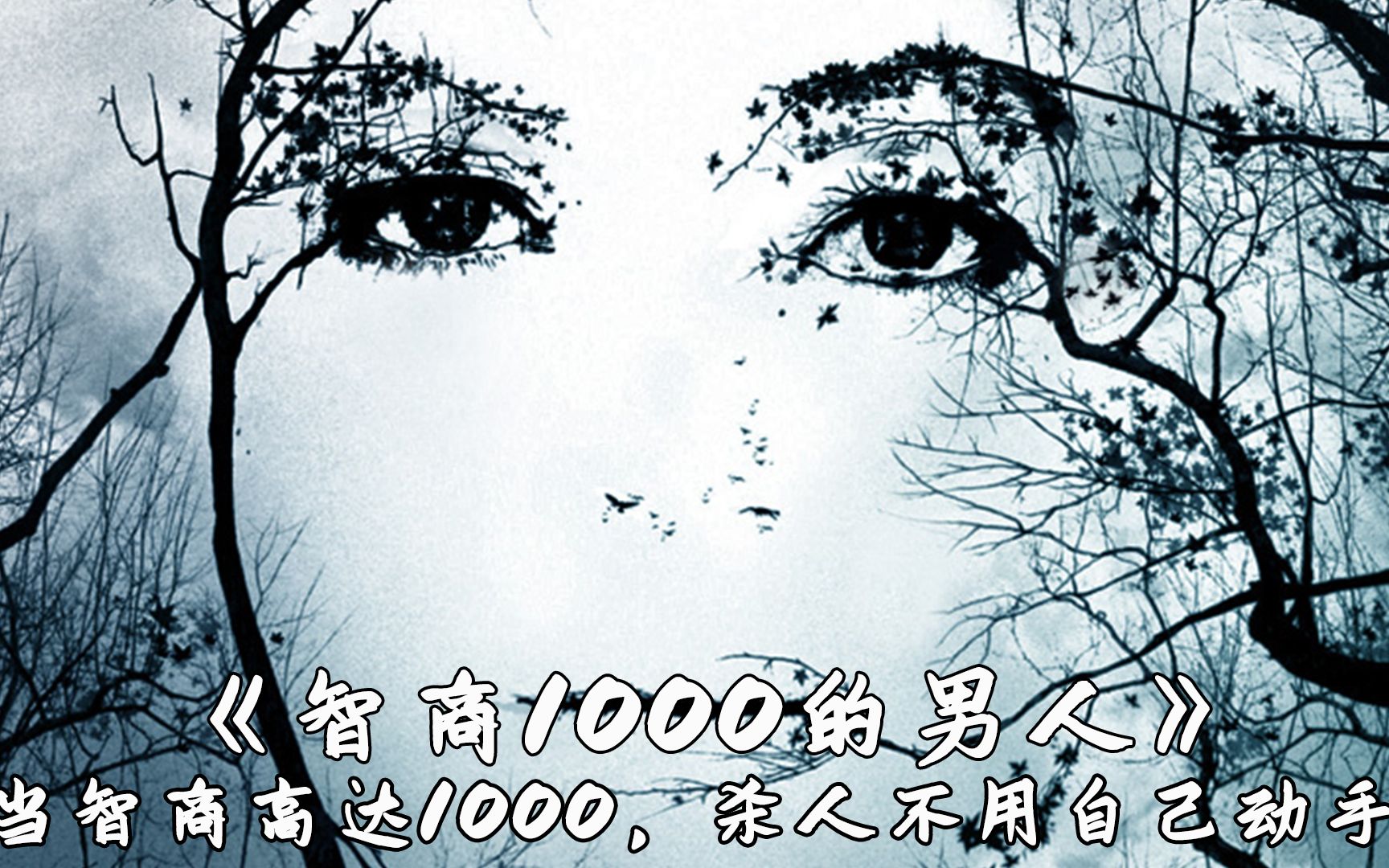 男人智商高达1000靠公式运算就能杀人智商1000的男人