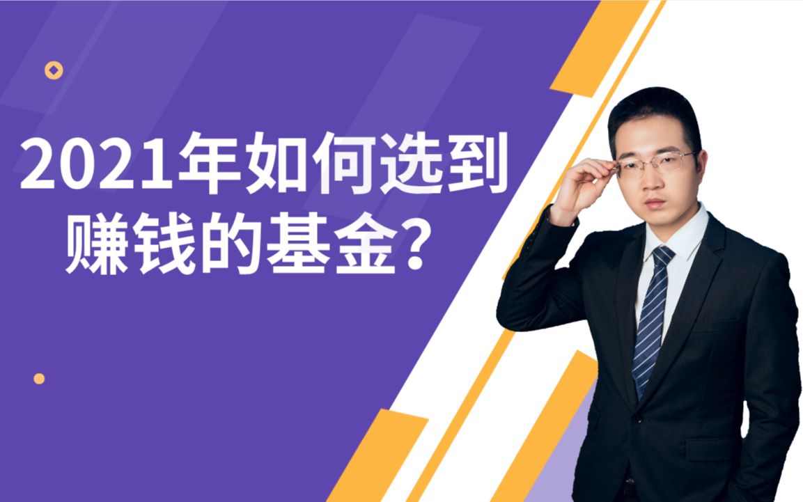 2021年,如何选到赚钱的基金,优秀的基金该怎么选?哔哩哔哩bilibili