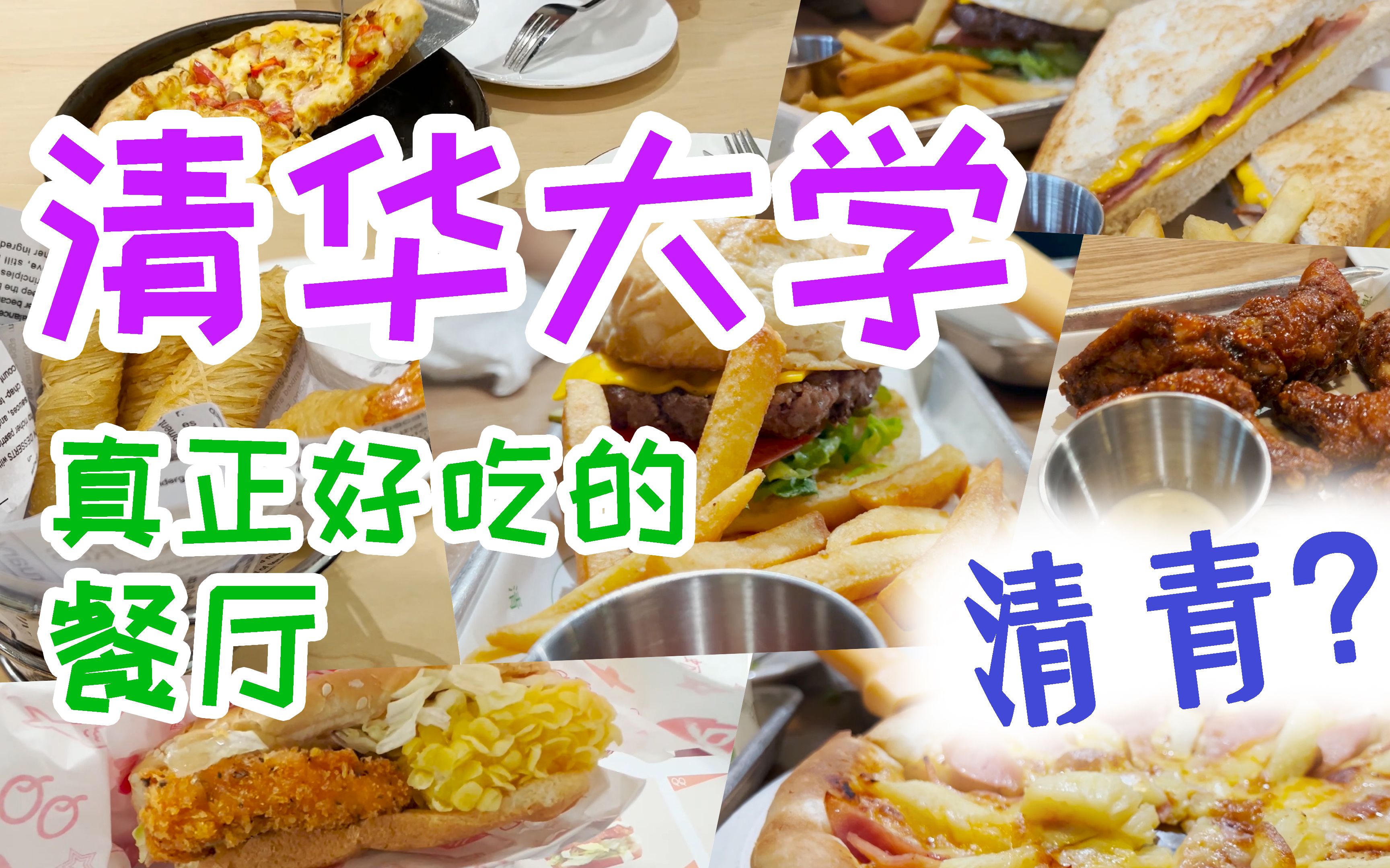 【清华大学】这些封校也能吃到的校园美食,你尝过了吗?| 清青篇哔哩哔哩bilibili