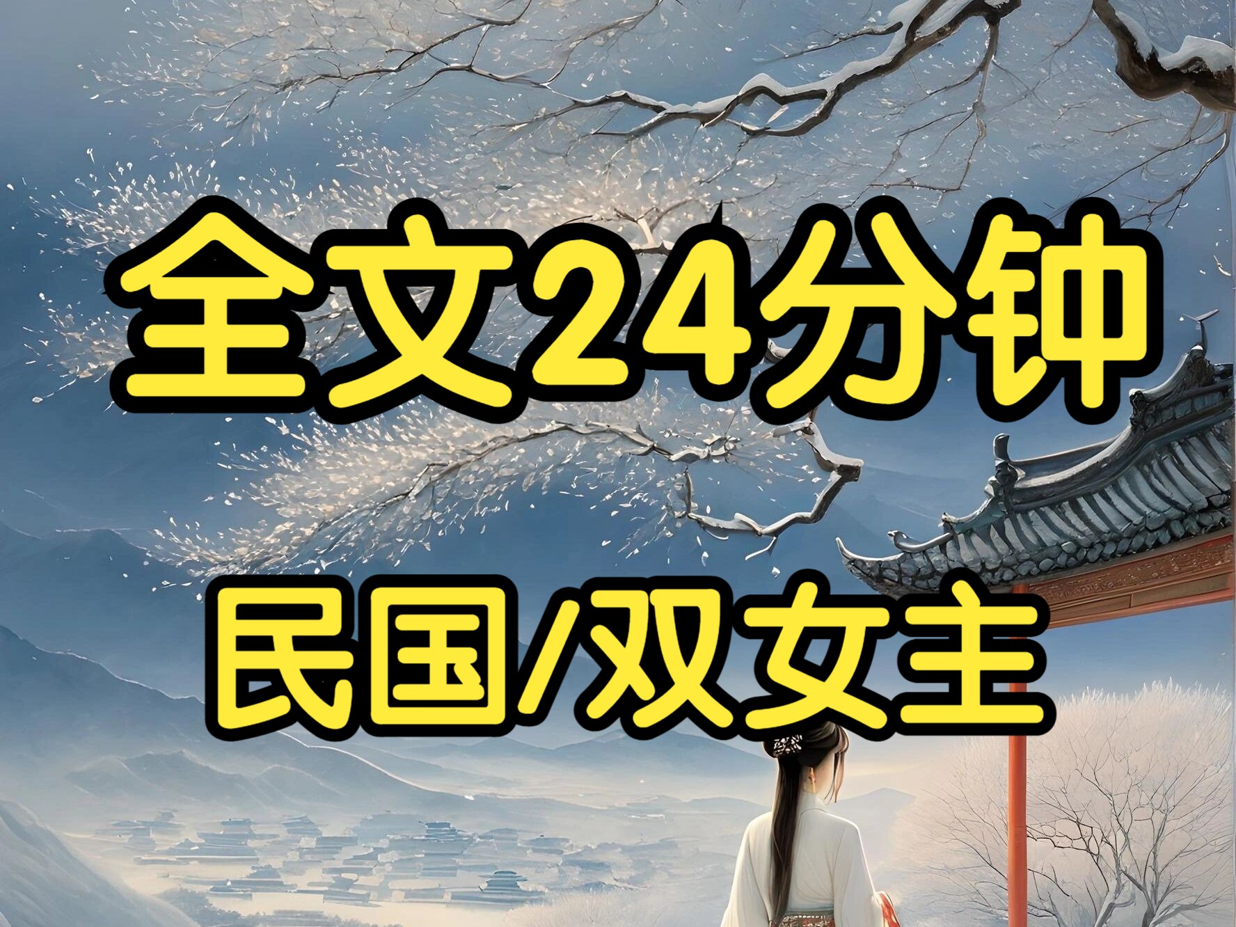 民国双女主.我叫秀秀,是个小妾,进府不久即失宠,被发配到厨房劳作.少奶奶谢婉珍待我极好,我亦用真心回报.后来,少爷从申城带了个新式女子回来...