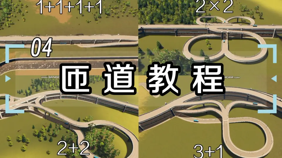 Cities: Skylines】塬03：高架教程之多层重叠式高架的上天入地_哔哩哔 