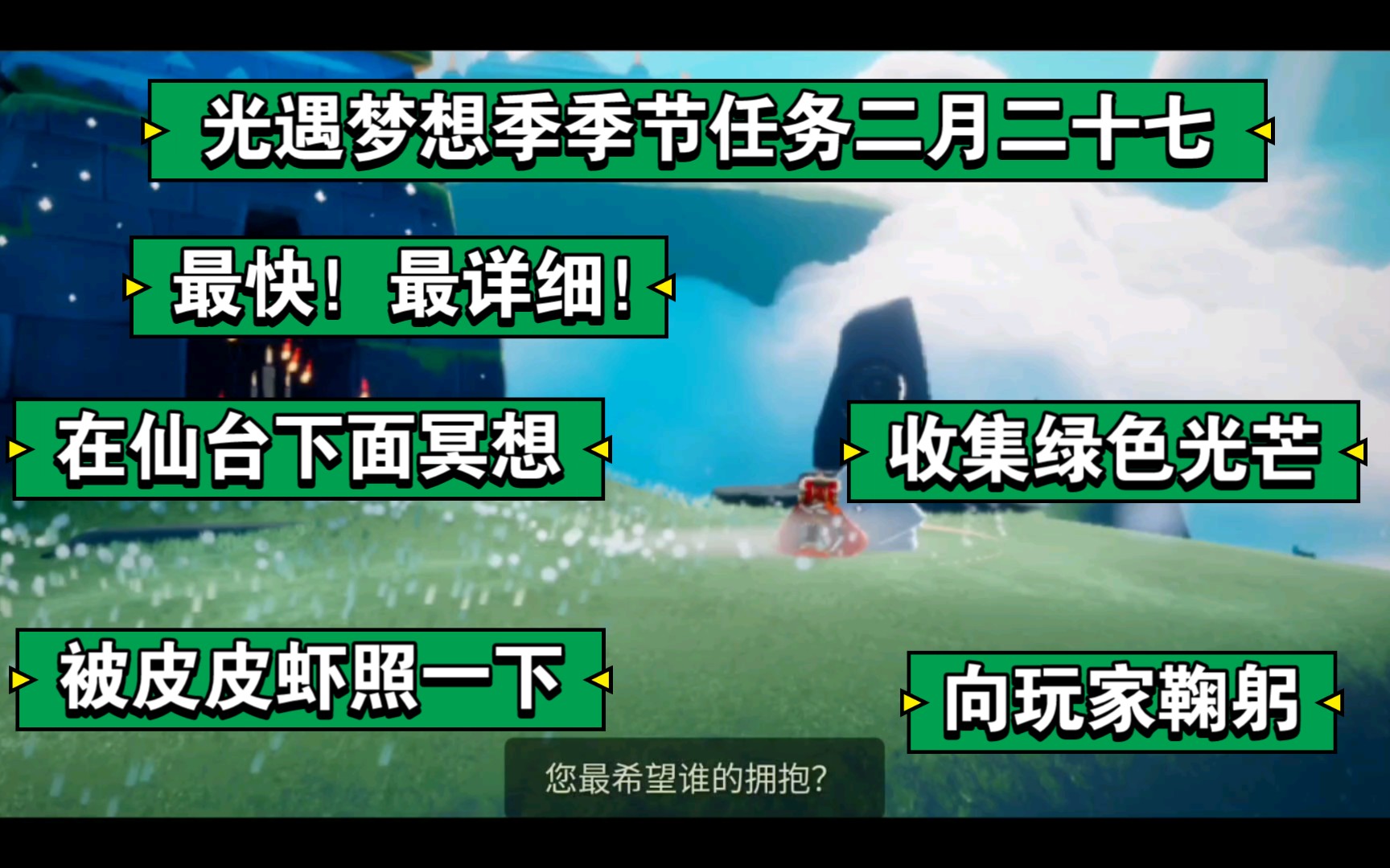 光遇在仙台下面冥想收集绿色光芒光遇梦想季季节任务227