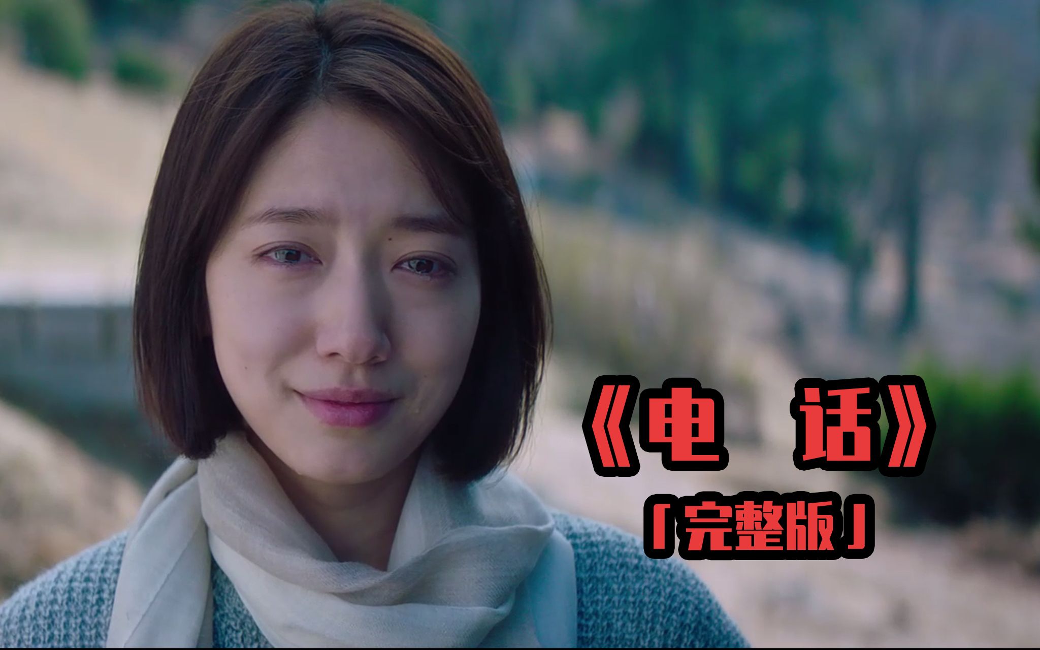 韩国惊悚电影《电话》