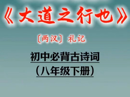 初中必背古诗文:《大道之行也》哔哩哔哩bilibili