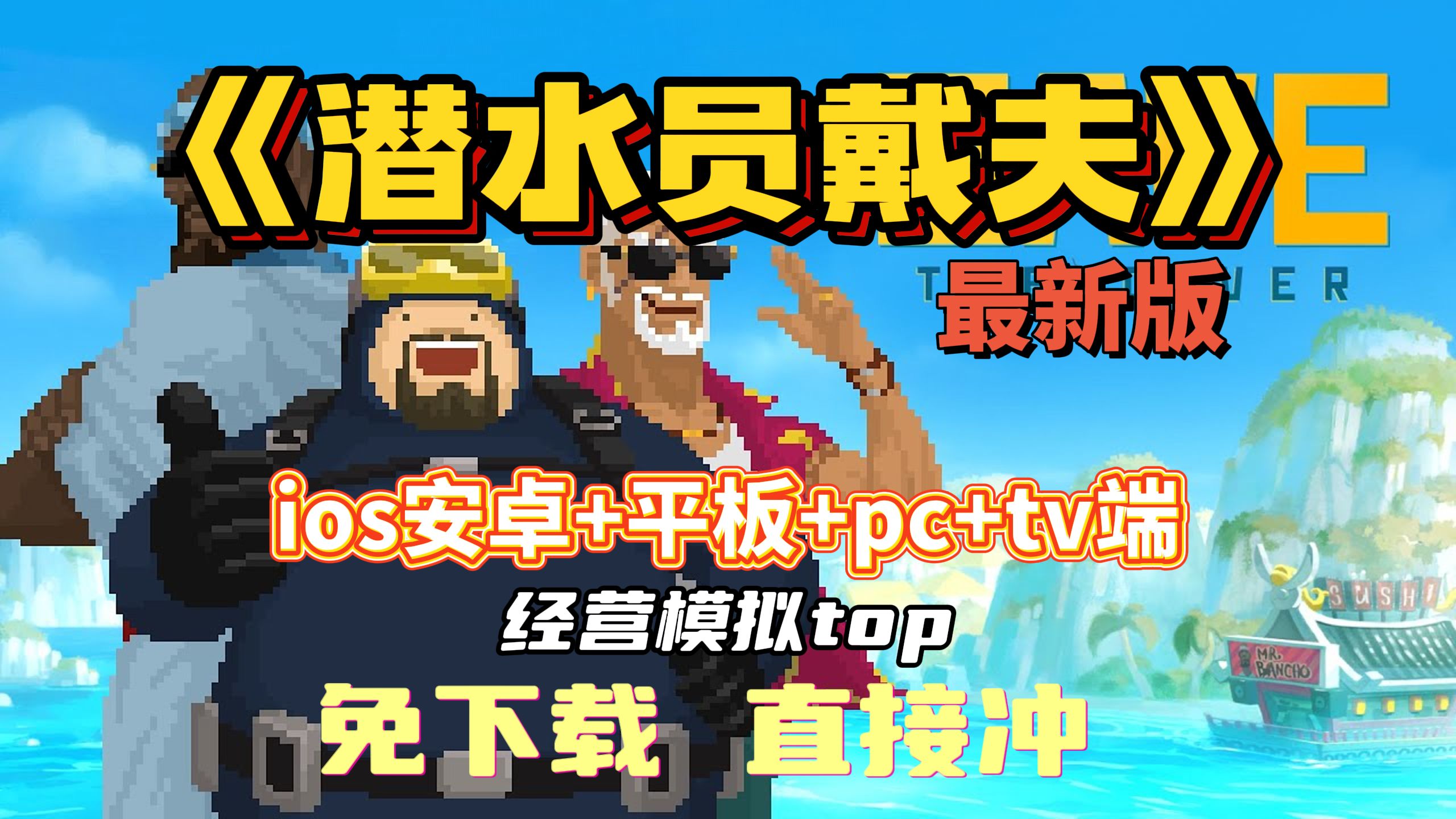 【潜水员戴夫】最新版 ios手机平板tv可玩,云电脑steam游戏免费玩游戏推荐