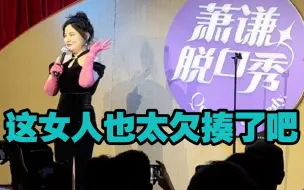 Скачать видео: 脱口秀互动｜这样的互动你会不舒服吗？耿直女大战绿茶/备胎和双性恋/刺激名场面/萧谦贵妇