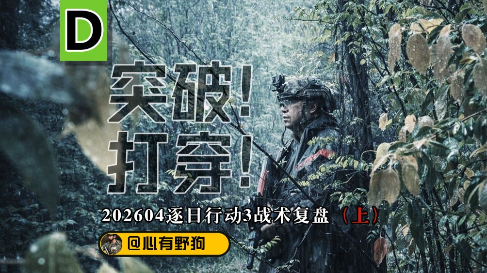 【学打仗】从0开始规划一次硬核突击战术（202604逐日行动3战术复盘）【上集】