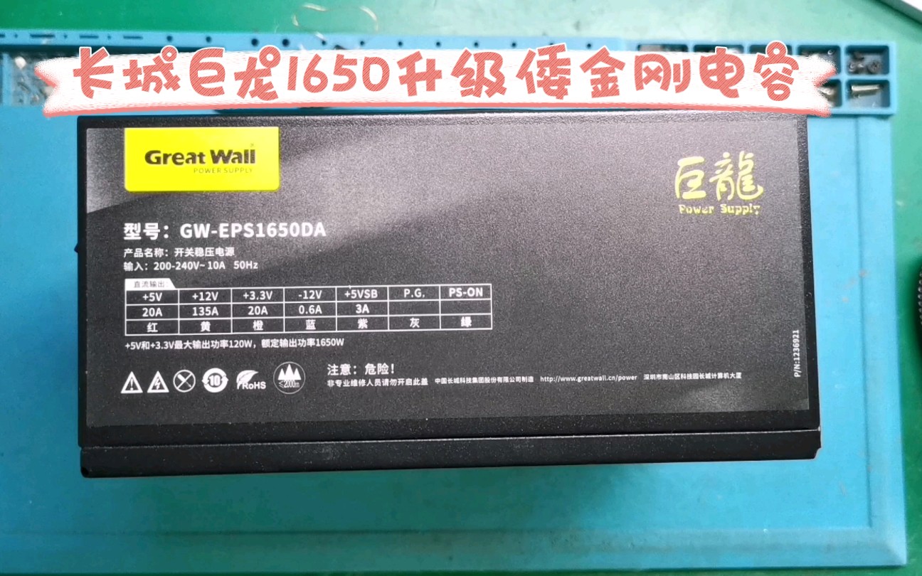 长城巨龙1650w居然比1250w还缩水,升级倭系黑金刚电容弥补一下吧!哔哩哔哩bilibili