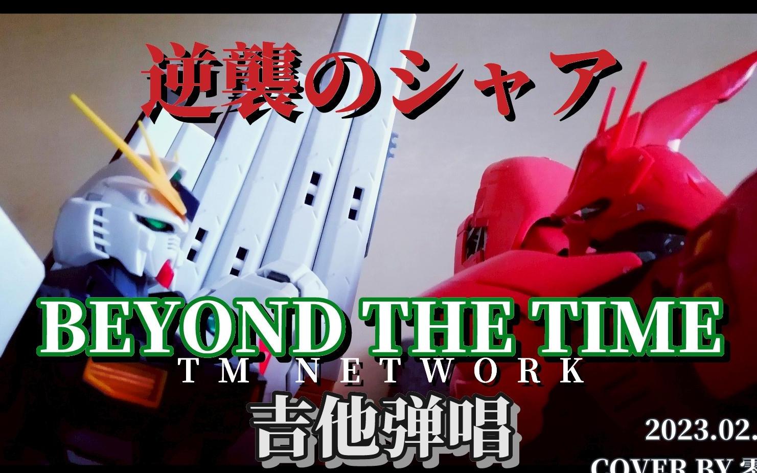 【吉他弹唱】Beyond the time/ TM NETWORK[COVER]哔哩哔哩bilibili