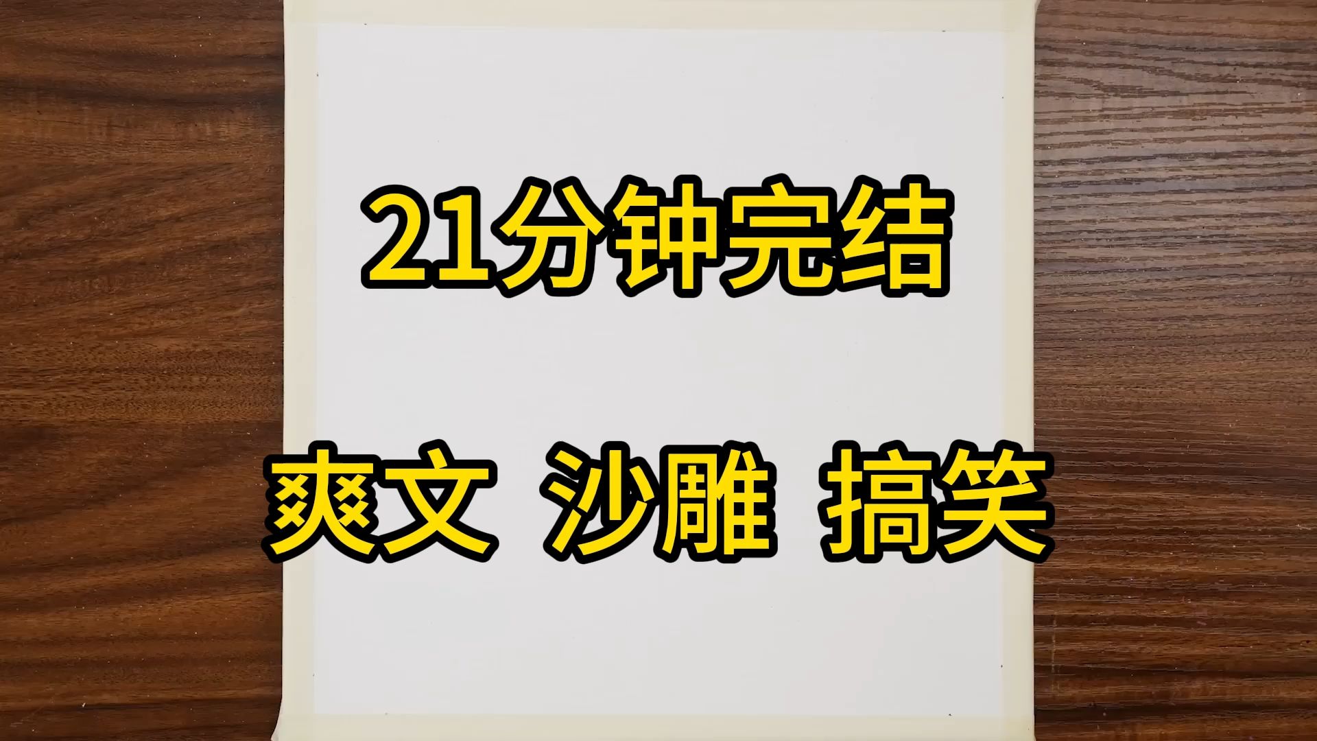 (21分钟完结)在我攻略男主失败后,我决定换个思路哔哩哔哩bilibili