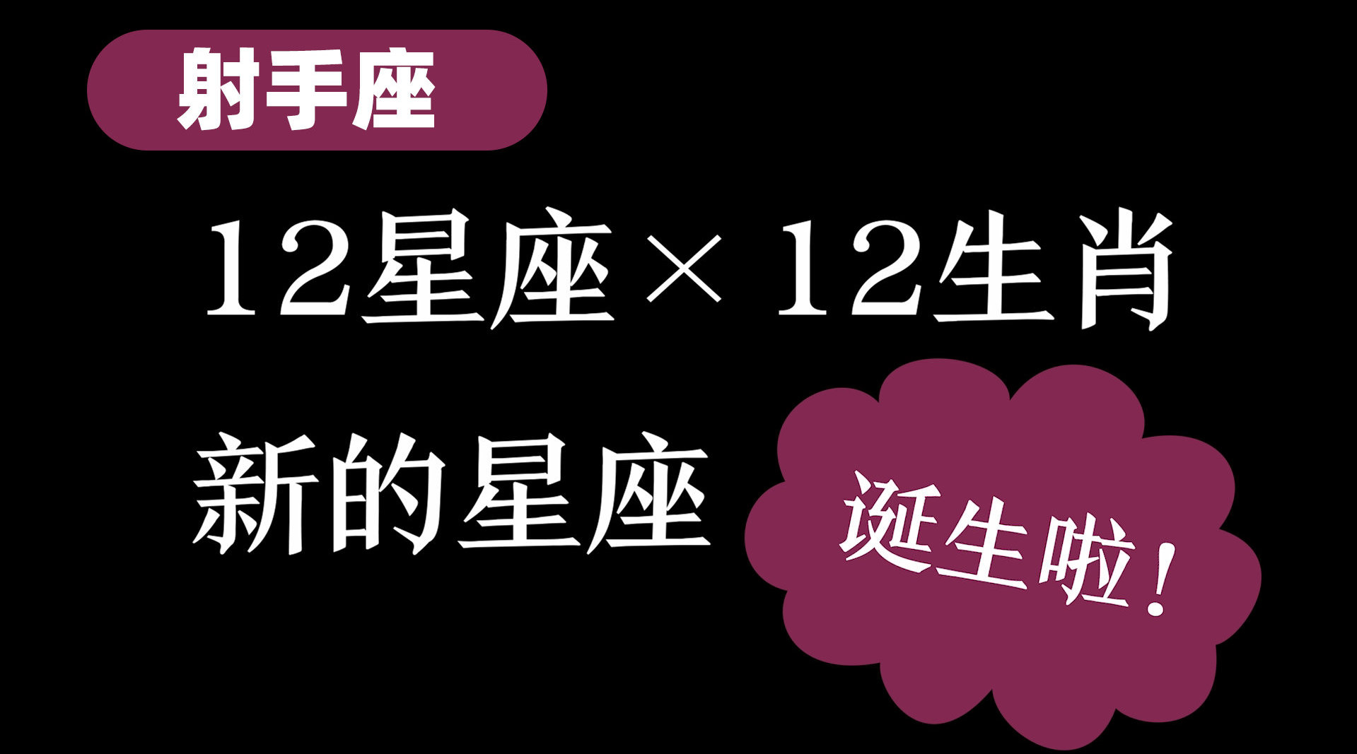 射手座新图腾:星座*生肖性格解读哔哩哔哩bilibili