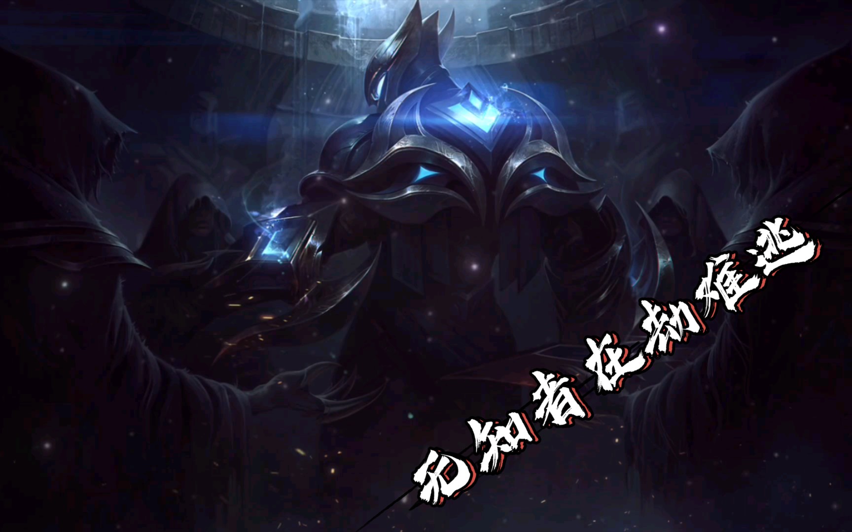 活动  无知者在劫难逃