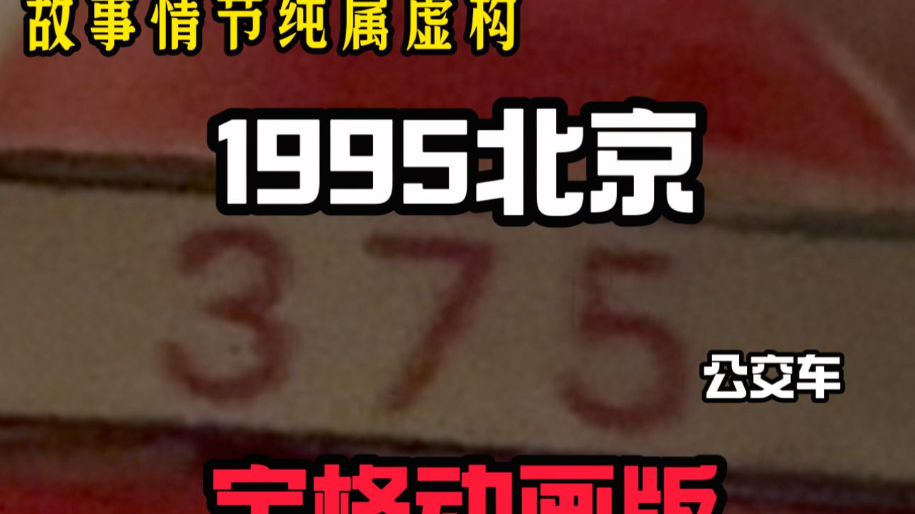 用定格动画的方式打开“北京375路公交车”恐怖小故事哔哩哔哩bilibili