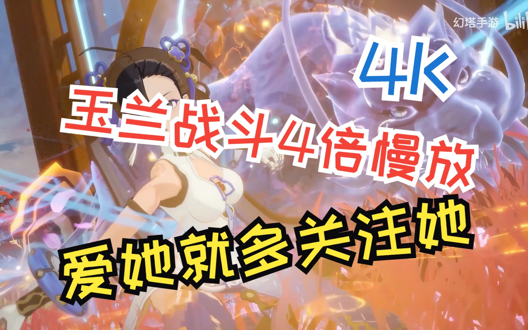 幻塔女拳师玉兰4K AI插帧4倍慢放 爱她就多关注她哔哩哔哩bilibili