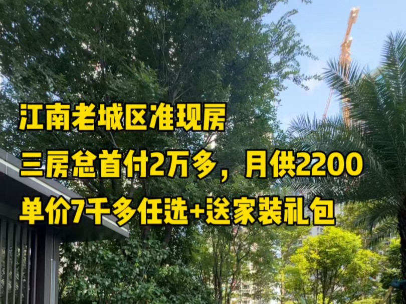 考虑江南区想要品质园林好但又接受不了太高单价总价以及首付月供的朋友可以了解一下这里~#南宁房产#南宁买房#南宁楼盘推荐#南宁同城#南宁楼市哔哩...