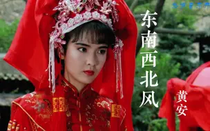 Download Video: 张敏遇上周慧敏，黄安一首《东西南北风》勾起美好的回忆。