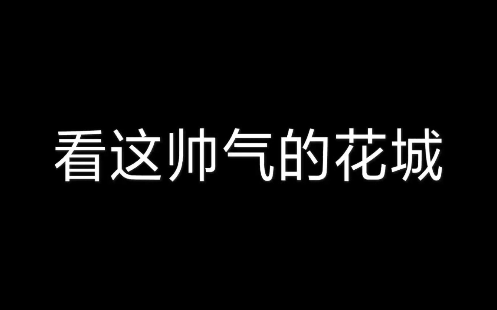 【花城】哔哩哔哩bilibili