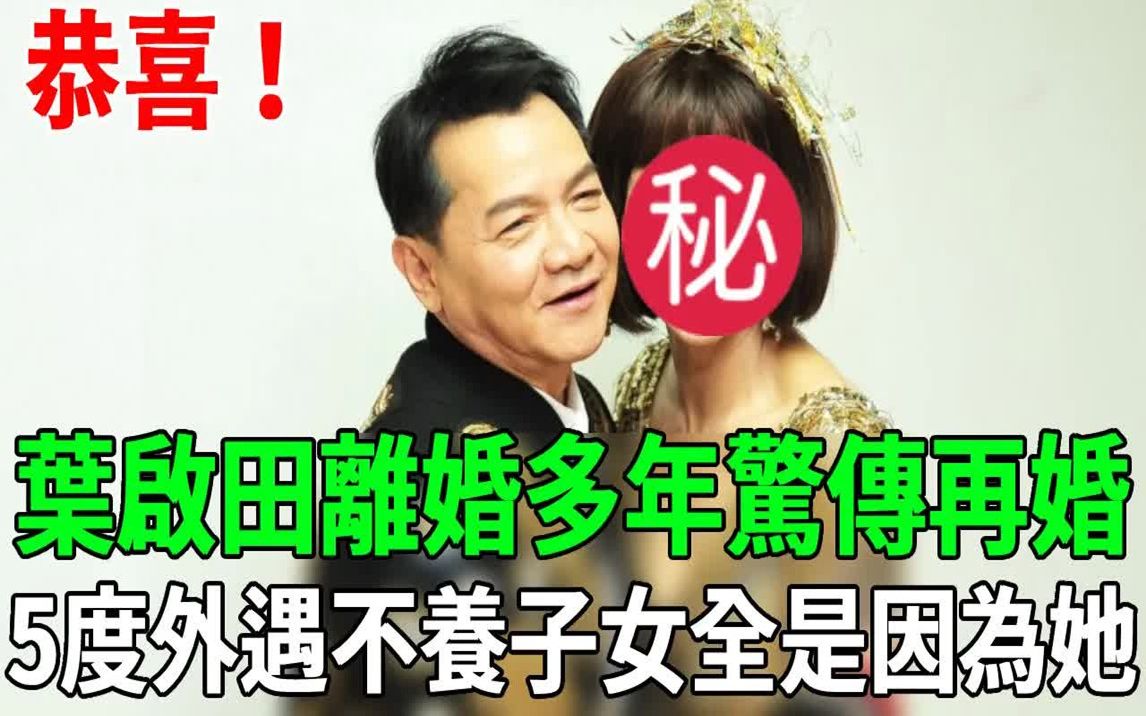 [图]離婚多年葉啟田又要結婚了？藏了26年的女人真實身份太驚人，難怪5度外遇玩弄方瑞娥#葉啟田 #方瑞娥 #陳美鳳 #茶娛飯後