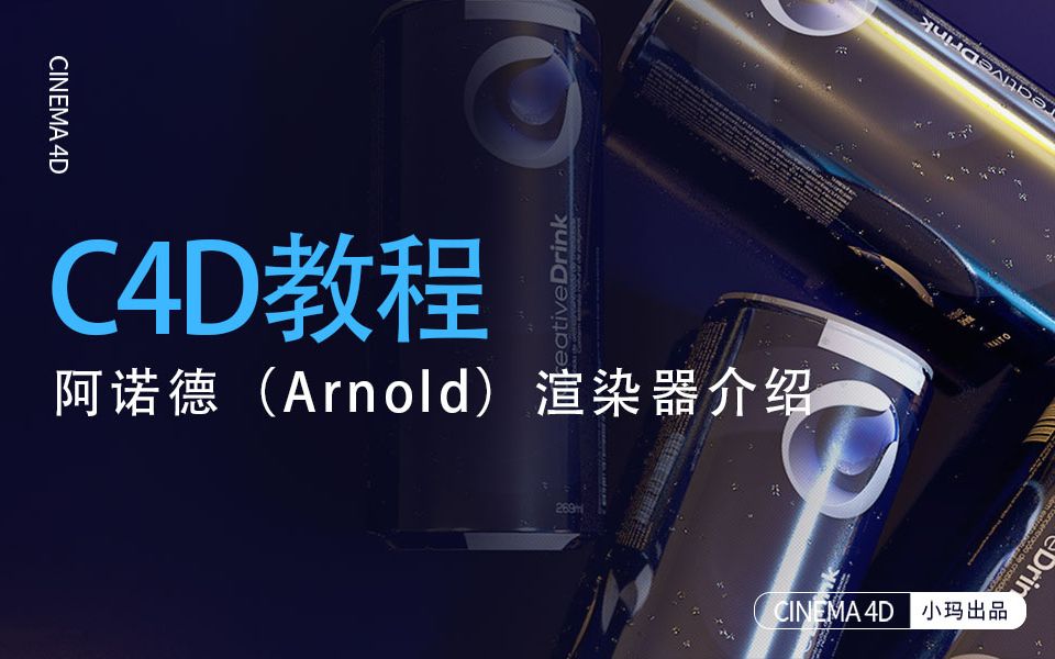 [图]【C4D入门教程合辑】阿诺德（Arnold）渲染器介绍