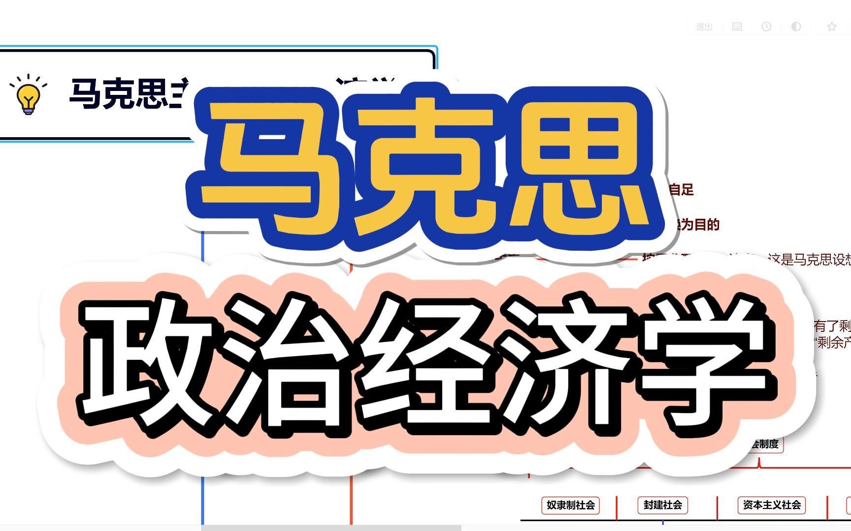 【马克思政治经济学】思维导图笔记讲解,免费课、公开课、速成课哔哩哔哩bilibili