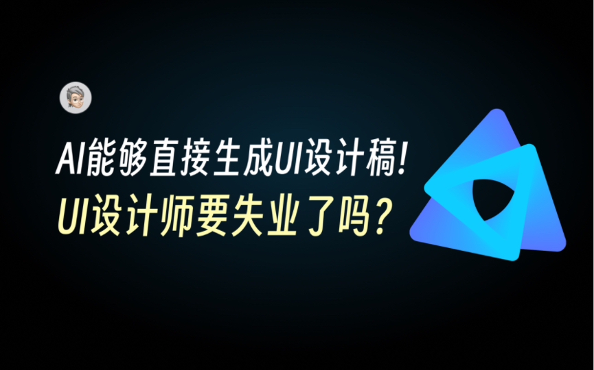 AI能够直接生成UI设计稿!UI设计师真的要失业了吗?哔哩哔哩bilibili