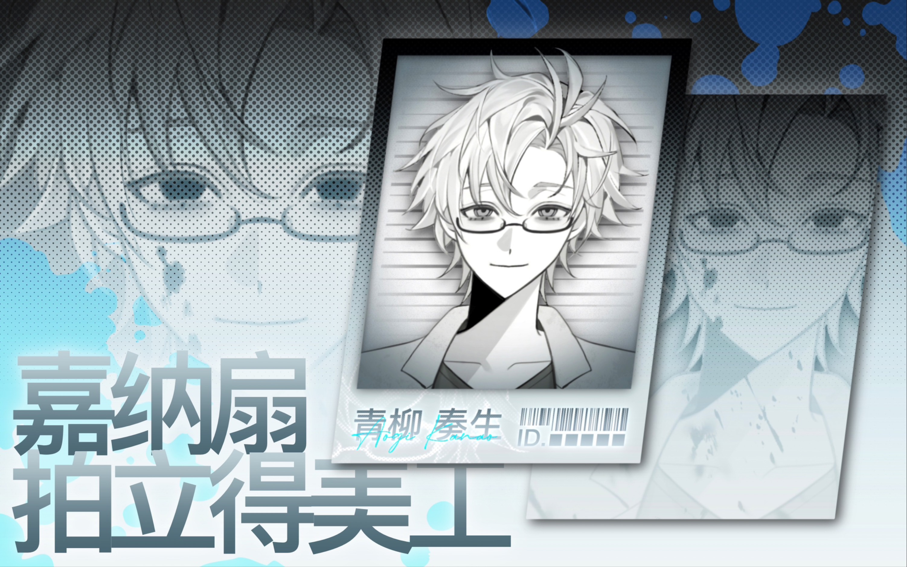 【拍立得美工】细胞神曲嘉纳扇【我去!我喜欢给同担打工!】